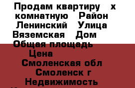 Продам квартиру 2-х комнатную › Район ­ Ленинский › Улица ­ Вяземская › Дом ­ 7 › Общая площадь ­ 45 › Цена ­ 1 850 000 - Смоленская обл., Смоленск г. Недвижимость » Квартиры продажа   . Смоленская обл.,Смоленск г.